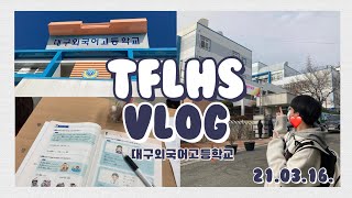 Ep. 4 외고 신입생의 평범한 3월의 브이로그🏫 | 대구외고 | 대구외국어고등학교 | 외고 | 특목고 | 외고생 | 고등학생 | 영딘이