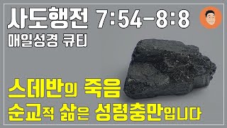 [매일성경큐티] 5월 16일 (목) 사도행전 7:54-8:8 