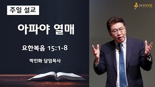 2021.04.18ㅣ뉴송교회 주일설교ㅣ아파야 열매ㅣ박인화 담임목사