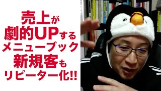 飲食店が劇的に売上アップを実現するメニューブックの作り方