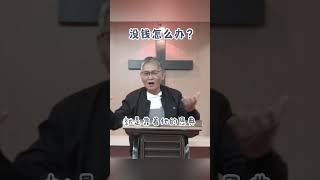 【没钱怎么办？】 #信义会诗巫堂 #hesed #sarawak #lutheran