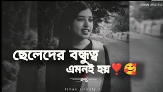 ছেলেদের বন্ধুত্ব এমনি হয় . Bangla emotional video. Bangla shayari. Bangla Motivation video.#shayari