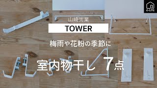 【山崎実業】TOWER室内物干し７点