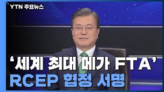 문 대통령, '세계 최대 메가 FTA' RCEP 협정 서명...\