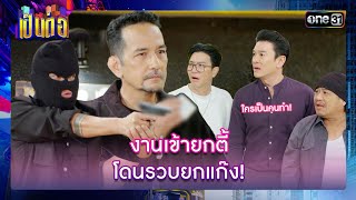 งานเข้ายกตี้ โดนรวบยกแก๊ง! | รวมซีนเด็ด เป็นต่อ 2024 Ep.51 | 19 ธ.ค. 67 | one31