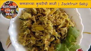 Tender Jackfruit Recipe | फणसाच्या कुयरीची भाजी ।  Fanas bhaji | कटहल सब्जी | Kitchen Curry Swad | 3