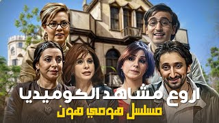 شاهد أروع مشاهد الكوميديا من هومي هون! 🎬🤣