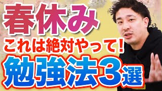 【新学期から成績が上げる】春休みの過ごし方3選【勉強するべき科目・目標の決め方・予習or復習】