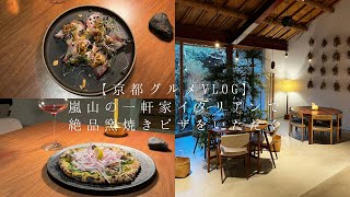 【京都グルメvlog】嵐山の一軒家イタリアンで絶品窯焼きピザをいただく