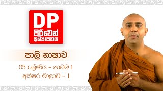 01 වෙනි පාඩම - අක්ෂර මාලාව  -  01 වන කොටස | 5 වන පන්තිය - පාලී භාෂාව | පිරිවෙන් අධ්‍යාපනය