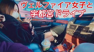 【セルシオ】ヴェルファイア女子と宇都宮ドライブ runaさん愛車遍歴と好みのカスタム 洗車の話 30後期 BBS LM