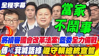 【全程字幕】傅崐萁喊話民進黨\