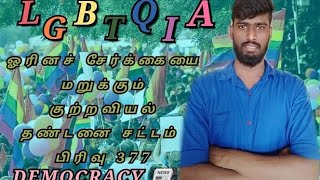 LGBTQIA | ஓரின சேர்க்கை |  குற்றவியல் தண்டனை சட்டம் பிரிவு 377 #LGBTQIA