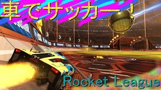 車でサッカー爆走ゴール！　5試合目　【Rocket League®】