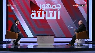 جمهور التالتة - من هو أفضل لاعب في مباراة الأهلي والإسماعيلي؟ شوف إختيارات المستكاوي مع إبراهيم فايق