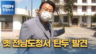 '5·18 최후 항쟁지' 옛 전남도청서 계엄군이 쏜 탄두 10개 발견 [MBN 종합뉴스]