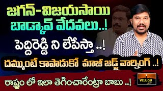 పెద్దిరెడ్డి ని లేపేస్తా .! Ex-Judge Ramakrishna's Controversial Comments On Ys Jagan .! | Velugu Tv