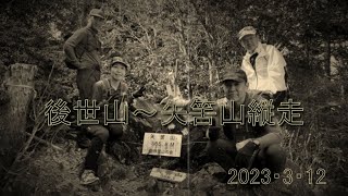 後世山・日向丸・矢筈山プチ縦走 2023/3/12