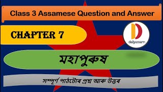 মহাপুৰুষ | Chapter 7 | Class 3 Assamese Chapter 7 Question and Answer | Assamese Medium |