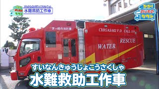 【のりもの図鑑】水難救助工作車