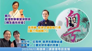 20230802 粵語口譯_高雄線上讀書會－ 慈濟英國聯絡處梁欣伶和莊雅婷\u0026全澳副執行長吳照峰\u0026遼寧大連市志工高軍和曲春珍\u0026教聯會資深教師鄭花