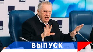 Жириновский: Время работает на прозрение!