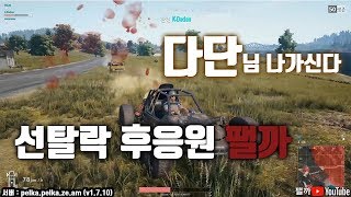 [팰까/배그] [샷발 좋은 다단님 캬.. 이번판 느낌 좋았는데 ㅜㅜ배틀그라운드 버스타기!!]