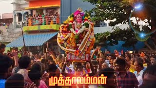 Mamsapuram | முத்தாலம்மன் 🙏 | பெருவிழா 💥| மஞ்சள் நீராட்டு  | பக்தர்கள் | வாராளே  வாராளே முத்தாரம்மா