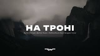 На троні слави | Be Enthroned — Bethel Music  |  REWORSHIP \u0026 Марк Сергєєв Lyrics Караоке