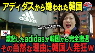 「なぜ韓国市場が嫌われた？」adidasが怒り心頭で完全撤退！グローバル企業が下した決断の裏に隠された驚愕の理由とは？世界が騒然…【海外の反応】