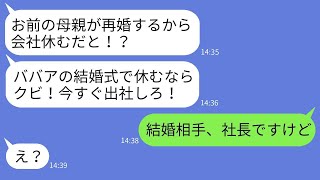 50歳で再婚する母の結婚式のために仕事を休んだ私に出社を強いる上司「老人の結婚式？冗談じゃない！」→クズ上司に母の新しいパートナーを話した時の反応が面白かったwww