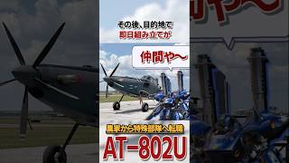 農家から特殊部隊へ転職した飛行機の話 #雑学 #解説