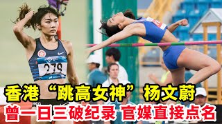 香港“跳高女神”楊文蔚，曾一日三破紀錄，官媒直接點名！