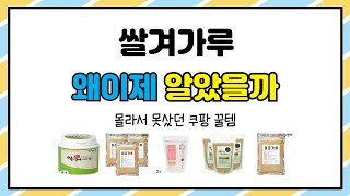 쌀겨가루 추천 | 이 가격 실화? 믿을 수 없는 할인 | 매출 상위 | 구매 팁