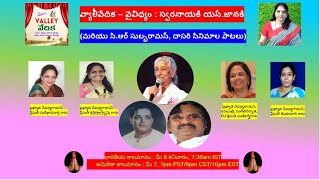 వ్యాలీవేదిక – వైవిధ్యం : స్వరనాయకి యస్.జానకి పాటలు