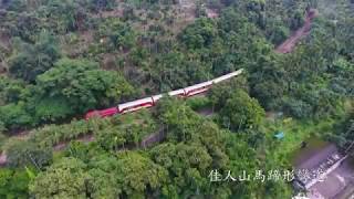 阿里山森林鐵路空拍-第一個工法-佳人山馬蹄型彎道