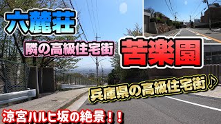 【4K車載動画 Driving in JAPAN】ハルヒ坂！兵庫県の高級住宅街『六麓荘』の隣の『苦楽園』を走行♪