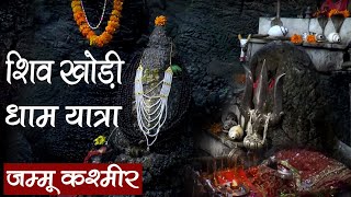 हर हर महादेव | यात्रा शिवखोड़ी धाम | शिव खोड़ी मंदिर धार्मिक यात्रा | Tirth Yatra | Jammu \u0026 Kashmir