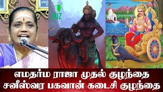 latha kathirvel speech | எமதர்ம ராஜா முதல் குழந்தை , சனீஸ்வரர் கடைசி குழந்தை | Iriz Vision