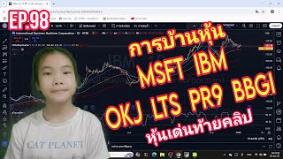 การบ้านหุ้น​ MSFT​  IBM​  OKJ​  LTS​  PR9​  BBGI​ | บันทึก​การเทรด​ EP.98 | 11y​ 4m​ | Lin​ Xili