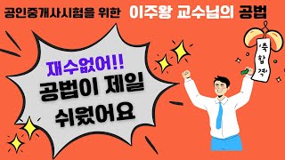 이주왕교수의 공인중개사 공법_용도지역.지구.구역안에서의 행위제한(4주차_4교시)