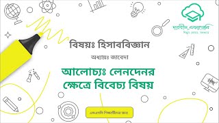 12.  হিসাববিজ্ঞান (মাধ্যমিক) - জাবেদাঃ লেনদেনের ক্ষেত্রে বিবেচ্য বিষয়