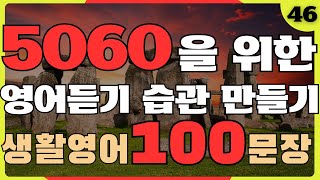 [ch46. 필수 생활 영어회화] 5060 필수 영어표현 100문장 | 외우고 영어로 대화하기! | 영어듣기 습관만들기 | 4회 반복 | 2시간 연속재생 | 한글발음 포함