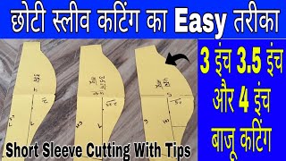 3 Inch, 3.5 Inch \u0026 4 Inch Sleeve Cutting 💖💖|| Short Sleeve Cutting Method || छोटी बाजू कटिंग ||