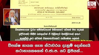 විපක්ෂ නායක ගැන ස්ථාවරය දැනුම් දෙන්නැයි කථානායකගෙන් එ.ජා.ප. යට ලිපියක්...