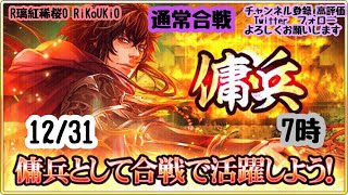 新『戦国炎舞』12/31 7時 傭兵 通常合戦