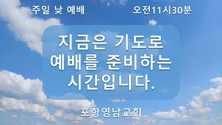 포항영남교회 2024. 11. 17.  오전 11:30  주일 낮 예배