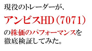 【アンビスHD（7071）】の株価のパフォーマンスを現役のトレーダーが徹底検証します。