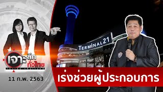 สรุปวันนี้...แผนเยียวยาโคราช | เจาะลึกทั่วไทย | 11 ก.พ. 63