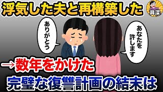 浮気した夫と再構築した。→数年をかけた完璧な復讐計画の結末は【2ch修羅場スレ・ゆっくり解説】